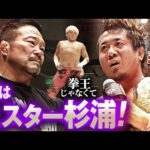 【速報】元日の悪夢再び！防衛直後のYoshiki Inamuraの前に拳王が登場するも、杉浦貴が背後から乱入！怒りを露わにするも、杉浦の挑戦を受け入れる！｜次回は明日、1.12群馬大会！チケット販売中