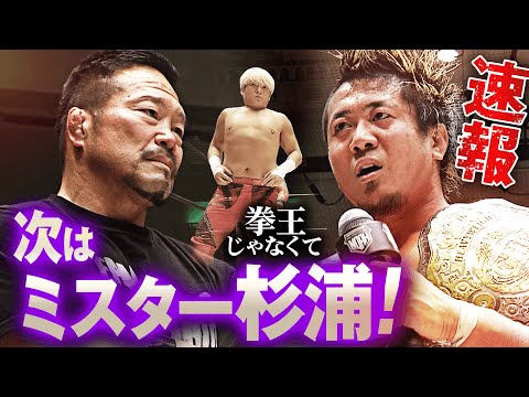 【速報】元日の悪夢再び！防衛直後のYoshiki Inamuraの前に拳王が登場するも、杉浦貴が背後から乱入！怒りを露わにするも、杉浦の挑戦を受け入れる！｜次回は明日、1.12群馬大会！チケット販売中