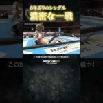 新日本プロレス『BEST OF THE SUPER Jr.33』(5.30) 8年ぶりのシングル濃密な一戦 #shorts