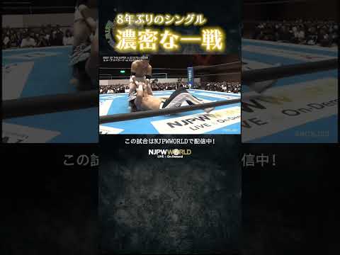 新日本プロレス『BEST OF THE SUPER Jr.33』(5.30) 8年ぶりのシングル濃密な一戦 #shorts