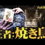 【プロレス】何故こうなった？両国名物“やきとり”がアイアンマン第1171代チャンピオンに…＜DDT Archives＞