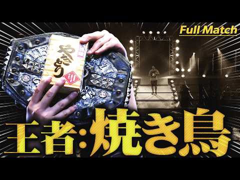 【プロレス】何故こうなった？両国名物“やきとり”がアイアンマン第1171代チャンピオンに…＜DDT Archives＞