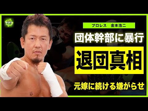 【プロレス】金本浩二が新日本を退団させられた真相…先輩レスラーや団体幹部にまで及んだ暴力行為の全貌に一同驚愕!3代目タイガーマスクが2度離婚に至った理由…今も元嫁に続ける嫌がらせの実態に言葉を失う…
