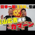"猛牛"天山広吉カマーン！最後の激闘を終え、プロレス人生を本音で語る