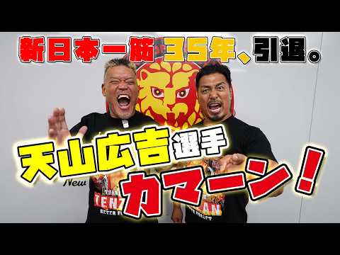 "猛牛"天山広吉カマーン！最後の激闘を終え、プロレス人生を本音で語る