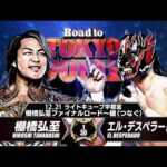 【新日本プロレス】棚橋弘至 vs エル・デスペラード 煽りVTR【棚橋弘至ファイナルロード〜継〜／2025.12.21 栃木・ライトキューブ宇都宮】