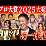 【有プロ大賞2025大発表】有田が選ぶ!!2025年プロレスの男女MVP＆男女ベストバウト【独自視点で選出!!】