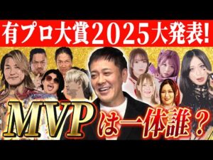 【有プロ大賞2025大発表】有田が選ぶ!!2025年プロレスの男女MVP&男女ベストバウト【独自視点で選出!!】