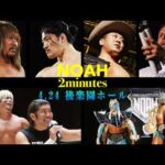 「NOAH 2minutes」L・T・J VS T2000X絶対に一波乱ある前哨戦！WWEとNOAHの風を持つ男シェイン帰還！｜2026.4.24後楽園ホールはWRESTLE UNIVERSEで生中継