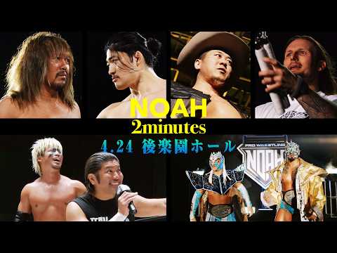 「NOAH 2minutes」L・T・J VS T2000X絶対に一波乱ある前哨戦！WWEとNOAHの風を持つ男シェイン帰還！｜2026.4.24後楽園ホールはWRESTLE UNIVERSEで生中継