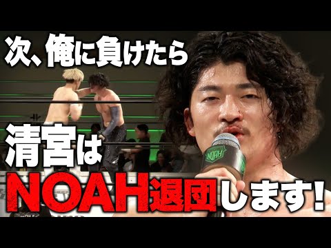 「決めました!5.18後楽園で俺に負けたら、清宮はNOAH退団します!」OZAWAの暴走発言に清宮激怒の急展開!|📣5.18後楽園大会チケット好評発売中!