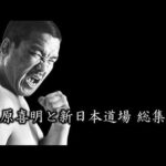 【猪木語録 Spin-off】藤原喜明と新日本プロレス道場 総集編