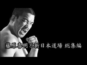 【猪木語録 Spin-off】藤原喜明と新日本プロレス道場 総集編