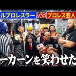オーカーンを笑わせたい レスラー VSプロレス芸人軍団