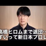 高橋ヒロム退団と円安【激動の新日本プロレス】