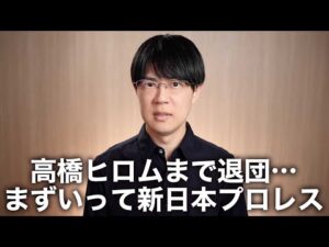 高橋ヒロム退団と円安【激動の新日本プロレス】