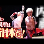 「次の挑戦者はBUSHI＆●●●●！日本武道館だ！」GHCタッグ王座奪取の拳王が挑戦者を電撃指名！丸藤＆拳王 vs BUSHI＆XXXX、舞台は元日・日本武道館！｜1.1日本武道館チケット販売中