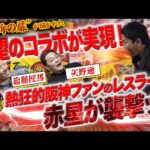 【コラボ企画】熱狂的阪神ファンの新日本プロレスレスラーに赤星が襲撃ッ！