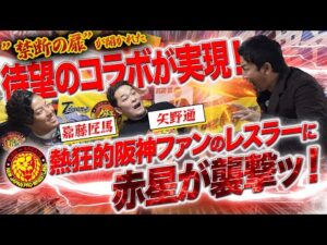 【コラボ企画】熱狂的阪神ファンの新日本プロレスレスラーに赤星が襲撃ッ！