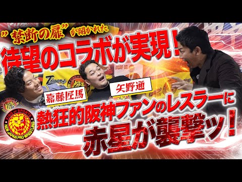 【コラボ企画】熱狂的阪神ファンの新日本プロレスレスラーに赤星が襲撃ッ!