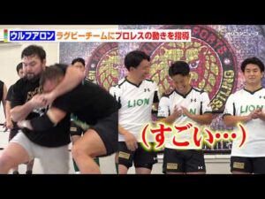ウルフアロン、ラグビーチームにプロレスの動きを指導　ボルチン・オレッグと本番さながらのタックルや組み手を披露　『ウルフアロン・ライオン株式会社ラグビー部合同練習』