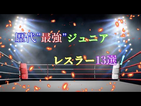 『歴代ジュニア最強プロレスラー13選』