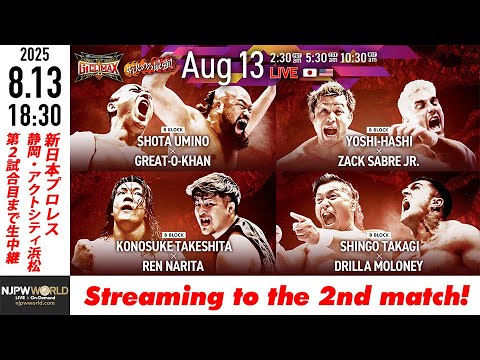 【LIVE】8月13(水) G1 CLIMAX 35［第2試合まで配信］| #G1CLIMAX35  [Only 2 matches]