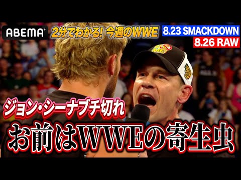 正義のジョン・シーナが本格始動!憎まれ者ローガン・ポールへ宣戦布告!イヨ・スカイとASUKAに決定的亀裂!パリ決戦直前で大乱闘!|WWE週刊 2分ダイジェストvol.67