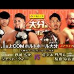 【ニアライブ】九州チャンピオンカーニバル！シングル＆タッグ王者・正規軍激突！【九州プロレス2.1大分】