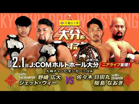 【ニアライブ】九州チャンピオンカーニバル！シングル＆タッグ王者・正規軍激突！【九州プロレス2.1大分】