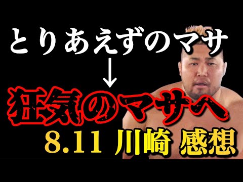 とりあえずからの卒業 ヒールマサ北宮のお味は？ 8.11 川崎 感想まとめ【プロレスリングノア　NOAH 新日本プロレス　高橋ヒロム】