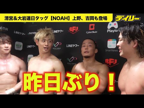 清宮海斗＆大岩陵平 連日のタッグ結成！【NOAH】「東京帰ってきてたんですね」「昨日、名古屋泊まり？」にDDT上野すかさずツッコミ