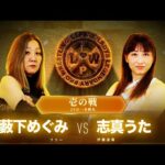 【公式】9/18 LLPW-Xプロレス奉納絵巻 壱の戦「藪下めぐみ VS 志真うた」藪下暴走！リングサイドのスタッフに八つ当たりの凶器攻撃を見舞う！！【神取忍】
