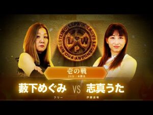 【公式】9/18 LLPW-Xプロレス奉納絵巻 壱の戦「藪下めぐみ VS 志真うた」藪下暴走！リングサイドのスタッフに八つ当たりの凶器攻撃を見舞う！！【神取忍】