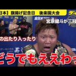 これぞ宮原健斗【全日本】潮﨑豪の「出たり入ったり」は「どうでもええわ」防衛で宣言 11・3は大森北斗が挑戦名乗り
