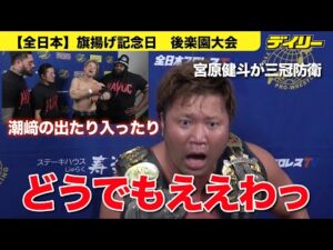 これぞ宮原健斗【全日本】潮﨑豪の「出たり入ったり」は「どうでもええわ」防衛で宣言　１１・３は大森北斗が挑戦名乗り