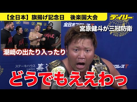 これぞ宮原健斗【全日本】潮﨑豪の「出たり入ったり」は「どうでもええわ」防衛で宣言 11・3は大森北斗が挑戦名乗り