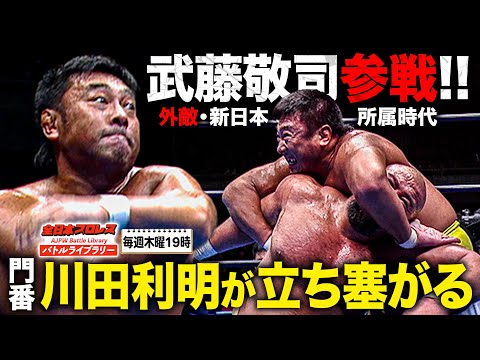 【特別試合】 新日本プロレス・武藤敬司参戦‼川田利明(Toshiaki Kawada) vs 武藤敬司(Keiji Muto)《2001/4/14》全日本プロレス バトルライブラリー#243