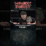新日本プロレス『旗揚げ記念日』(3.6) 54年の歴史で初の終わり方 #shorts