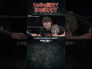 新日本プロレス『旗揚げ記念日』(3.6) 54年の歴史で初の終わり方 #shorts