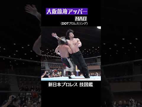 【新日本プロレス 技図鑑】大阪臨海アッパー / MAO #shorts
