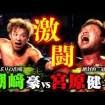 【25分超え】『豪腕vs最高』三冠王者に潮﨑豪のチョップ&ラリアットが止まらない…【ALL JAPAN PRO-WRESTLING  Digest】#218