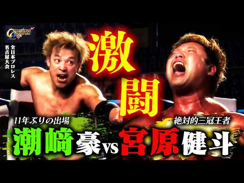 【25分超え】『豪腕vs最高』三冠王者に潮﨑豪のチョップ&ラリアットが止まらない…【ALL JAPAN PRO-WRESTLING  Digest】#218