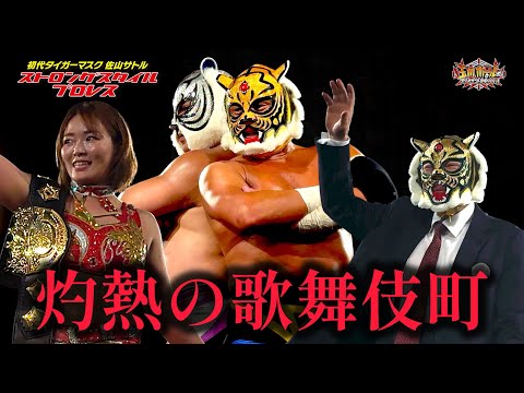 新日本プロレスからタイガーマスク参戦！IWGP女子王者のSareeeと女子プロレジェンドも大集結【ストロングスタイルプロレスVol.35】【玉川ボールのスリーカウントは叩かせない！】