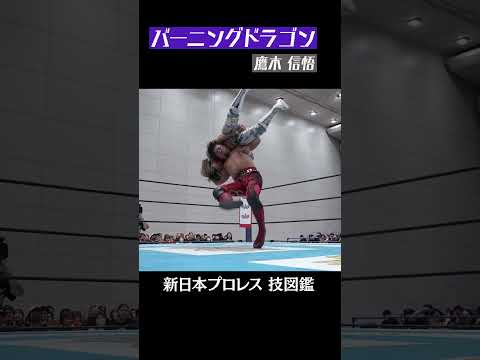 【新日本プロレス 技図鑑】バーニングドラゴン / 鷹木 信悟 #shorts