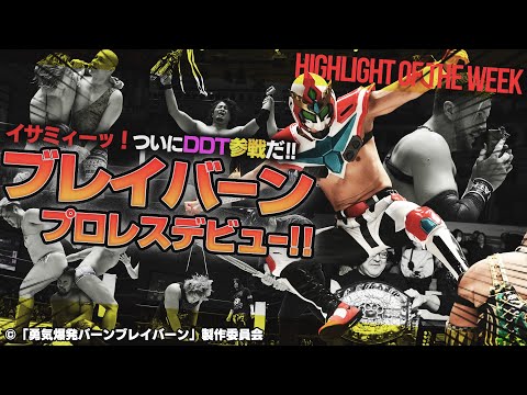 ブレイバーンがババーンとプロレスデビュー！新日本 高橋ヒロムが再びDDTへ！THE RAMPAGE武知海青が解説！DGC2025を制するのは正田？高鹿？＜Highlight of the week＞