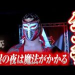 ドラゴンキッドそしてハヤブサがやってきたー！！！｜2026.1.26MONDAY MAGIC RISING SUN SEASON ep2はWRESTLE UNIVERSEで配信中！