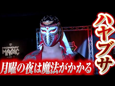 ドラゴンキッドそしてハヤブサがやってきたー！！！｜2026.1.26MONDAY MAGIC RISING SUN SEASON ep2はWRESTLE UNIVERSEで配信中！