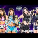 【煽りVTR】AZM & 天咲光由 vs 上谷沙弥 & 渡辺桃 ゴッデス・オブ・スターダム選手権試合 9月12日（土）神奈川・横浜武道館【STARDOM】