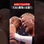 【号泣】「こんなことが起きるなんて！」 #天山広吉 #飯塚高史 #友情タッグ #G1CLIMAX36 #shorts